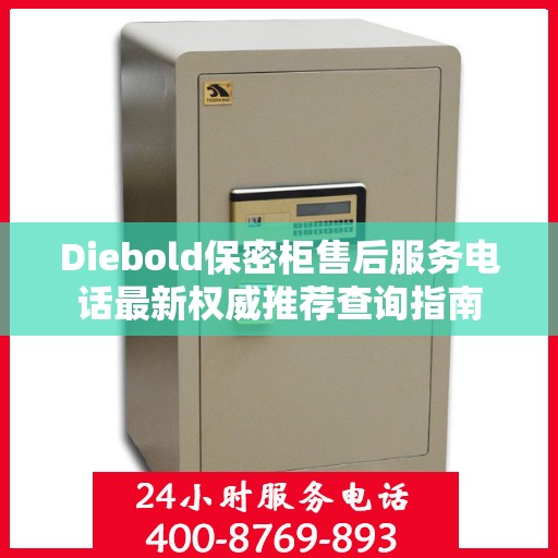 Diebold保密柜售后服务电话最新权威推荐查询指南