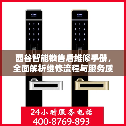 西谷智能锁售后维修手册，全面解析维修流程与服务质量