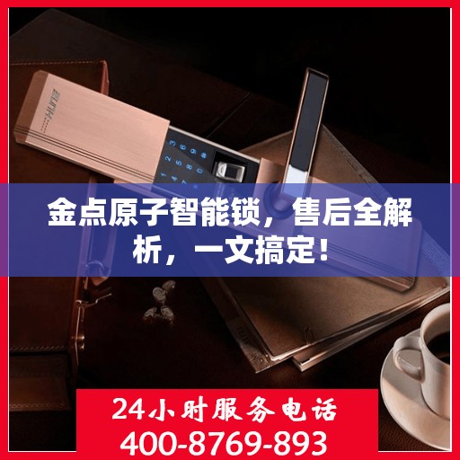 金点原子智能锁，售后全解析，一文搞定！