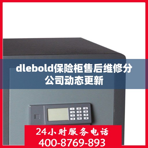 dlebold保险柜售后维修分公司动态更新