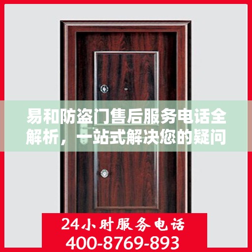 易和防盗门售后服务电话全解析，一站式解决您的疑问和需求