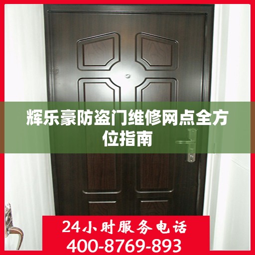 辉乐豪防盗门维修网点全方位指南