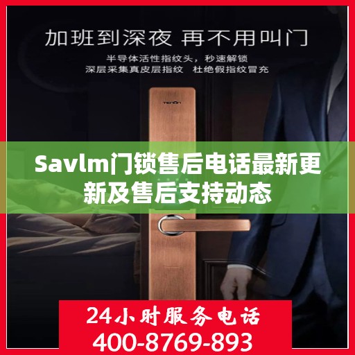 Savlm门锁售后电话最新更新及售后支持动态