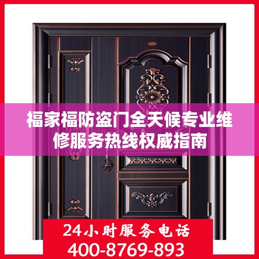 福家福防盗门全天候专业维修服务热线权威指南