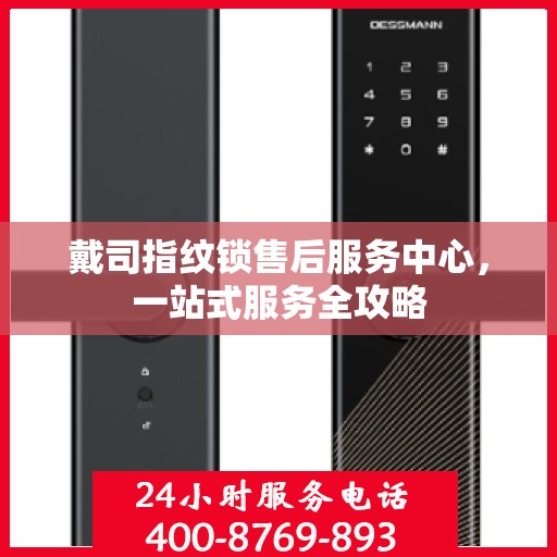戴司指纹锁售后服务中心，一站式服务全攻略