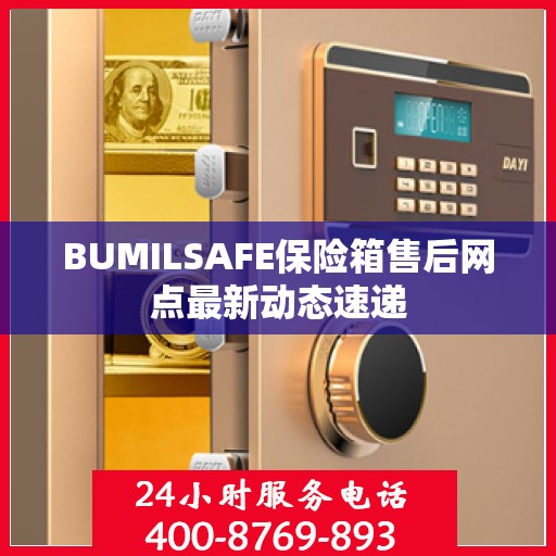 BUMILSAFE保险箱售后网点最新动态速递