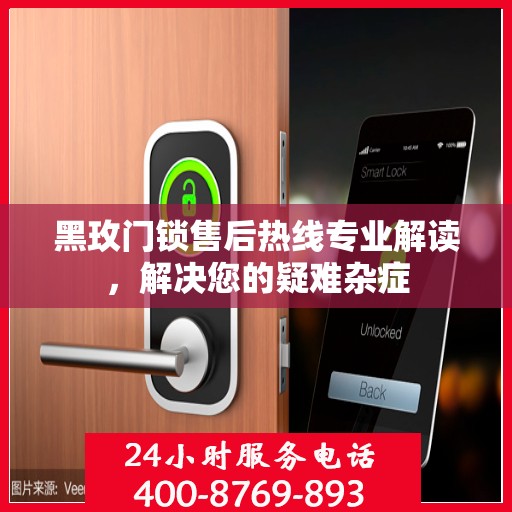 黑玫门锁售后热线专业解读，解决您的疑难杂症