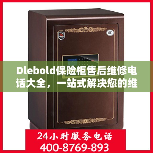 Dlebold保险柜售后维修电话大全，一站式解决您的维修难题