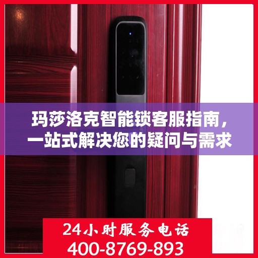 玛莎洛克智能锁客服指南，一站式解决您的疑问与需求
