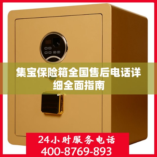 集宝保险箱全国售后电话详细全面指南