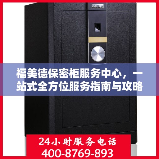 福美德保密柜服务中心，一站式全方位服务指南与攻略