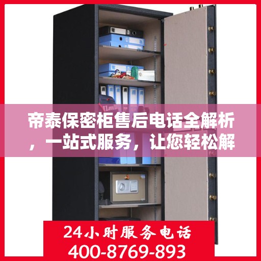 帝泰保密柜售后电话全解析，一站式服务，让您轻松解决售后问题