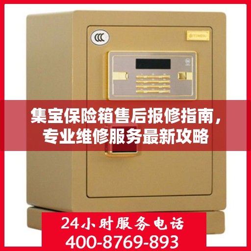集宝保险箱售后报修指南，专业维修服务最新攻略