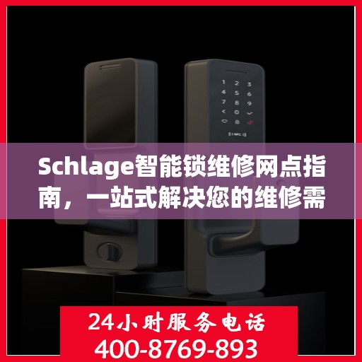 Schlage智能锁维修网点指南，一站式解决您的维修需求