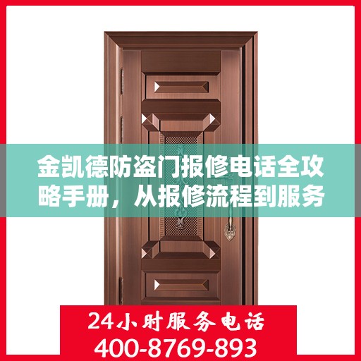 金凯德防盗门报修电话全攻略手册，从报修流程到服务细节一网打尽
