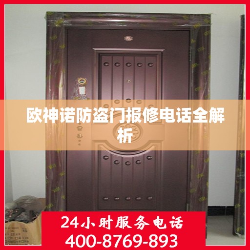 欧神诺防盗门报修电话全解析