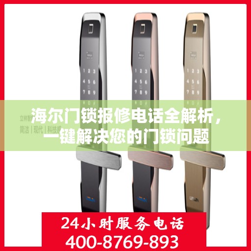 海尔门锁报修电话全解析，一键解决您的门锁问题