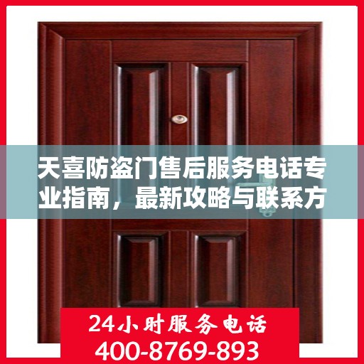 天喜防盗门售后服务电话专业指南，最新攻略与联系方式速递