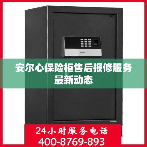 安尔心保险柜售后报修服务最新动态