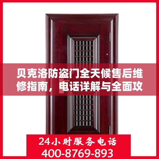 贝克洛防盗门全天候售后维修指南，电话详解与全面攻略