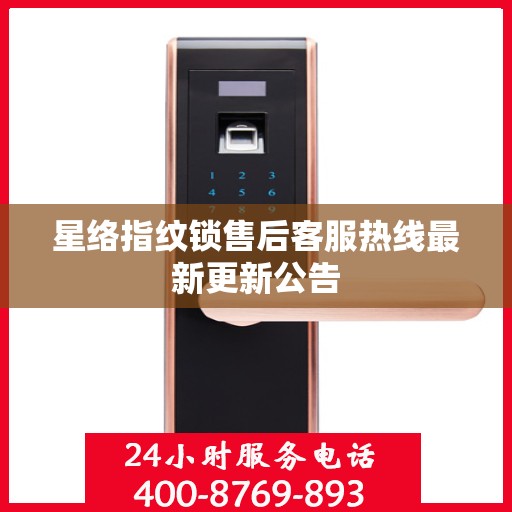 星络指纹锁售后客服热线最新更新公告
