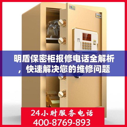明盾保密柜报修电话全解析，快速解决您的维修问题