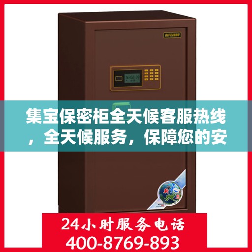 集宝保密柜全天候客服热线，全天候服务，保障您的安全需求，一键解决所有疑问