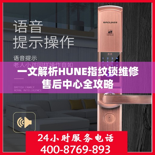 一文解析HUNE指纹锁维修售后中心全攻略