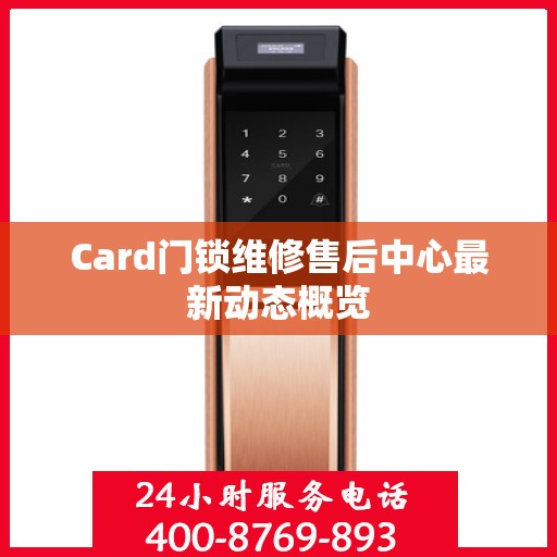 Card门锁维修售后中心最新动态概览