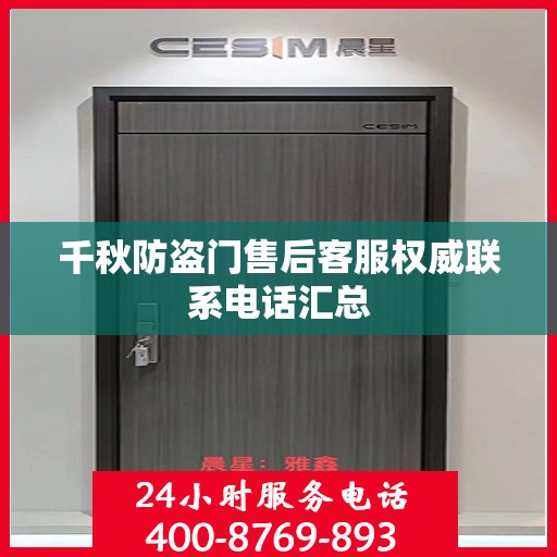 千秋防盗门售后客服权威联系电话汇总