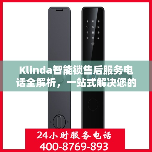 Klinda智能锁售后服务电话全解析，一站式解决您的疑问和需求