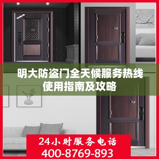 明大防盗门全天候服务热线使用指南及攻略