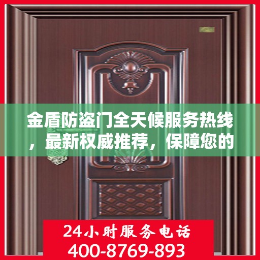 金盾防盗门全天候服务热线，最新权威推荐，保障您的安全无间断