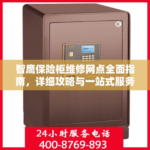 智鹰保险柜维修网点全面指南，详细攻略与一站式服务体验