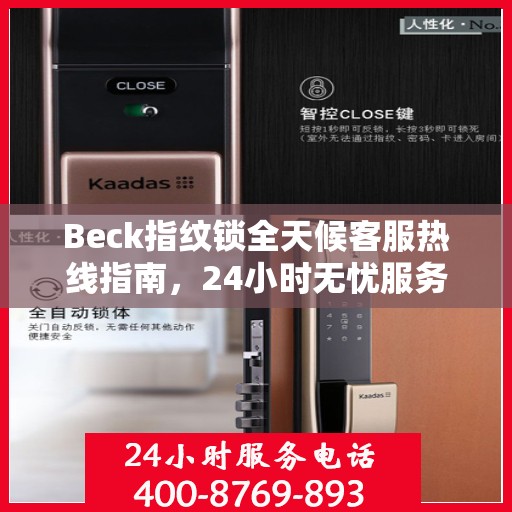 Beck指纹锁全天候客服热线指南，24小时无忧服务，让您一目了然！