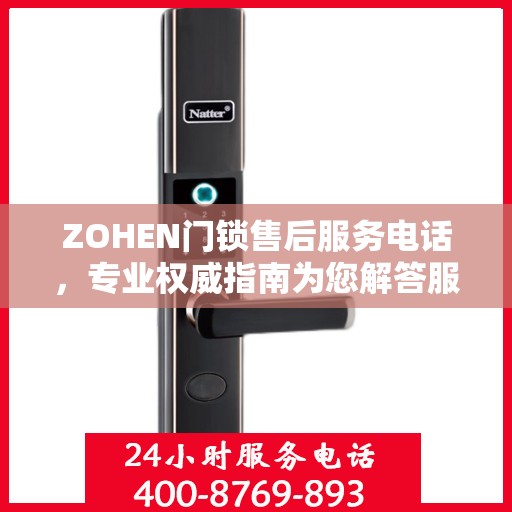 ZOHEN门锁售后服务电话，专业权威指南为您解答服务疑虑