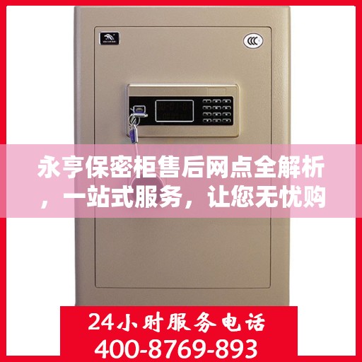 永亨保密柜售后网点全解析，一站式服务，让您无忧购物！
