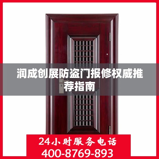 润成创展防盗门报修权威推荐指南