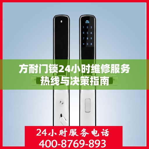 方耐门锁24小时维修服务热线与决策指南