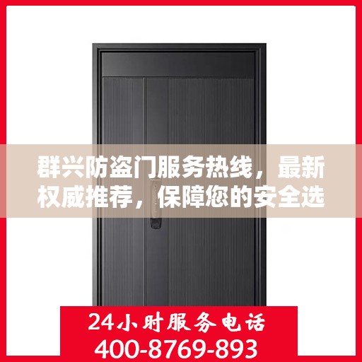 群兴防盗门服务热线，最新权威推荐，保障您的安全选择
