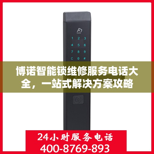 博诺智能锁维修服务电话大全，一站式解决方案攻略