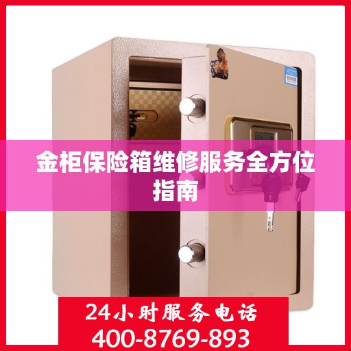 金柜保险箱维修服务全方位指南