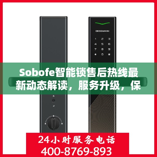 Sobofe智能锁售后热线最新动态解读，服务升级，保障用户权益