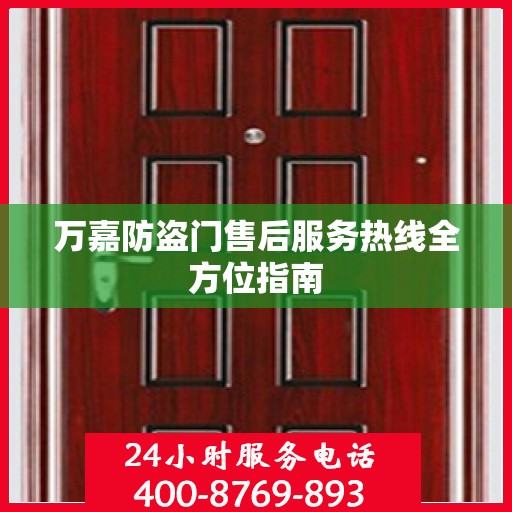 万嘉防盗门售后服务热线全方位指南