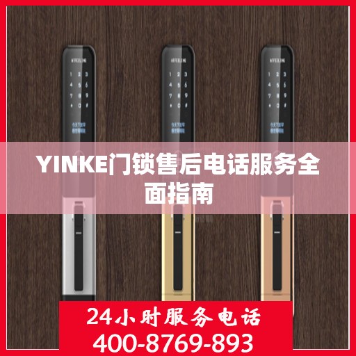 YINKE门锁售后电话服务全面指南