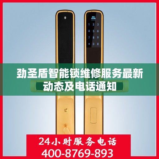 劲圣盾智能锁维修服务最新动态及电话通知