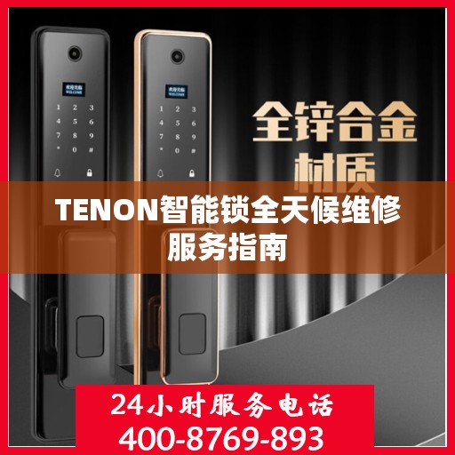 TENON智能锁全天候维修服务指南
