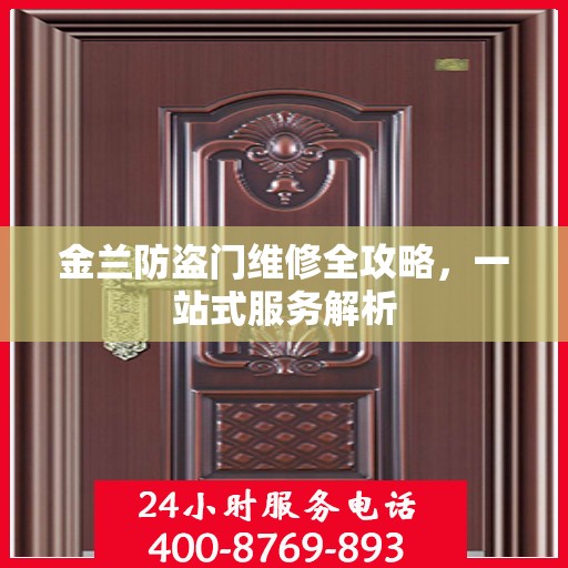 金兰防盗门维修全攻略，一站式服务解析