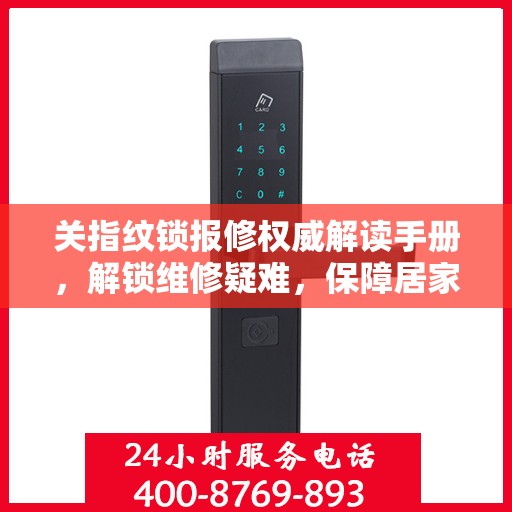 关指纹锁报修权威解读手册，解锁维修疑难，保障居家安全