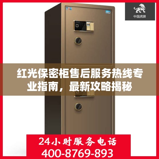 红光保密柜售后服务热线专业指南，最新攻略揭秘